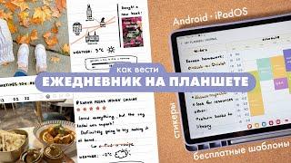 Ежедневник на планшете: шаблоны, стикеры, ресурсы (Android и iPad)