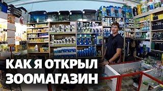 КАК Я ОТКРЫЛ СВОЙ ЗООМАГАЗИН. Обзор зоомагазина