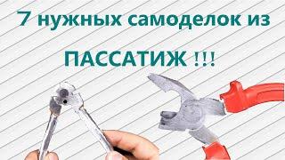 7 нужных самоделок из ПАССАТИЖ!!!