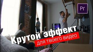 Крутой эффект в Premiere Pro для твоих видео | уроки видеомонтажа