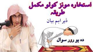 Istikhare munz Tariqa pashto bayan by shaikh abu hassan ishaq swat Haq lara new Pashto bayan