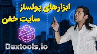 معرفی کلی ابزارهای خفن و پولساز سایت دکس تولز - Dextools.io 2022