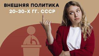 Внешняя политика 20-30-х гг. СССР I ЕГЭ История | Эля Смит