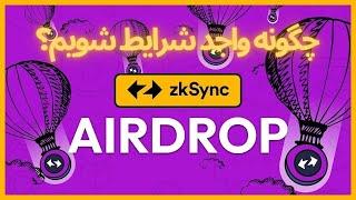 چگونه برای ایردراپ و پیش خرید zkSync واجد شرایط شویم؟