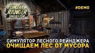 Симулятор лесного Рейнджера. Очищаем лес от мусора - Forest Ranger Simulator #demo (Первый Взгляд)