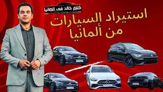 اسعار السيارات في المانيا 2024 Mercedes C180, C200 , Skoda Kodiaq