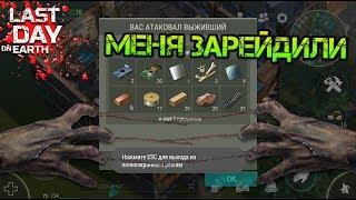 Меня зарейдили! Ответный рейд выжившего! Забрал свое и нашел кучу оружия Last day