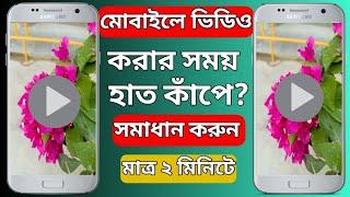 কিভাবে মোবাইলের ভিডিও নাড়াচাড়া বন্ধ করবেন || How to stabilize video ||