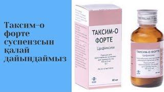 Таксим-О Форте как приготовить?Как давать детям?Антибиотик дайындау. қазақша.