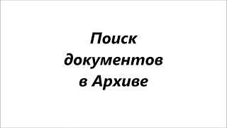 Поиск документа в электронном архиве АРМ "Табеллион"