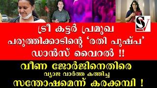 ട്രീ കട്ടർ പ്രമുഖ പരുത്തിക്കാടിൻ്റെ 'രതി പുഷ്പ' ഡാൻസ് വൈറൽ ! smruthi paruthikad | reporter tv