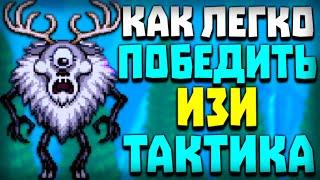 Террария 1.4.3 на Андроид - Как легко победить Циклоленя? Изи метод!