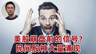 美股崩盘前的信號出现了? 民間股神大量湧現(聊聊大佬Price的投資理念)