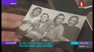 90 лет исполнилось бы Ростиславу Янковскому. Панорама