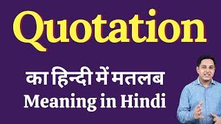 Quotation meaning in Hindi | Quotation का हिंदी में अर्थ | explained Quotation in Hindi