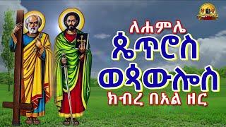 አዲስ ዝማሬ " የሐምሌ  ጴጥሮስ  ወጳውሎስ ክብረ በአል ዘር " || New Ethiopian Orthodox Mezmur 2024 #Ethiopia #ortodox
