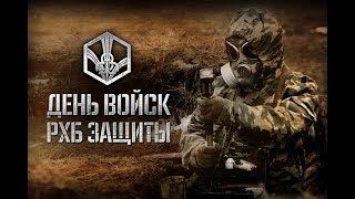 13 ноября - День войск РХБЗ