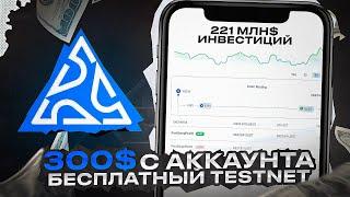 5IRE CHAIN - БЕСПЛАТНЫЙ TESTNET C 221 МЛН $ ИНВЕСТИЦИЙ | Подробный гайд