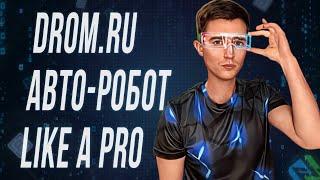 [Кейсы Browser Automation Studio] - Парсер Drom.ru + Авторегистратор + Рассыльщик на HTTP-Запросах