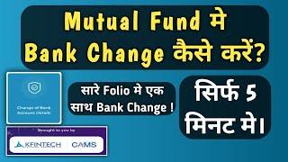 How to Change Bank Account in Mutual Fund | Mutual Fund me bank account change kaise hota hai