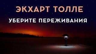 Уберите переживания - Экхарт Толле