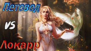 Grim Dawn | Фамильяр и Первобытный дух против Локарра | петовод урон молнией | патч 1.1.9.6