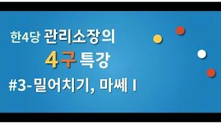 관리소장 레슨 3 밀어치기, 마쎄 1편