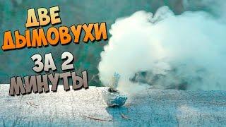 DIY : 2 Дымовухи за 2 минуты