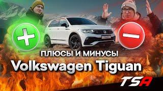 Минусы и плюсы Фольксваген Тигуан 2021 | Volkswagen Tiguan