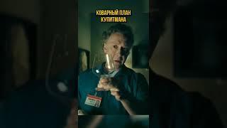 Коварный план Купитмана #сериал #кино #фильм #фильмы #юмор #топ #прикол #сериалы #смех #моменты