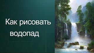 Как рисовать водопад. Получите 50 уроков ссылка в описании ролика.