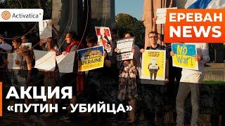 🟠Армения присоединилась к всемирной акции против Путина