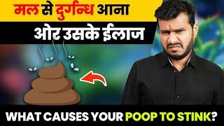 मल से दुर्गन्ध आना और इलाज|| Foul-Smelling Stools: Causes, Signs, and Prevention | Ep.517