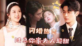 【FULL】我就出来相个亲，就这么水灵灵的和陌生大叔订婚了！#最火短剧推荐 #短剧全集