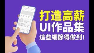 如何打造高薪UI作品集？UI設計師必須要了解這些細節！How to Build a well-paid UI portfolio? UI designers need to know！