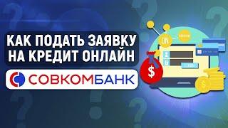 Как подать заявку на кредит онлайн в Совкомбанке