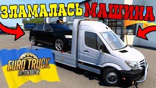 ЗЛАМАЛАСЯ МАШИНА! ДОРОГА ДО ЖИТОМИРА НА МАШИНІ! КАРТА УКРАЇНИ В EURO TRUCK SIMULATOR 2! МАСШТАБ 1:3!