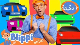 سيارات بليبي السريعة | مقاطع الفيديو للسيارات | برنامج بليبي التعليمي | Blippi - بليبي بالعربي