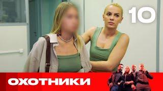 Охотники | Сезон 4 | Выпуск 10