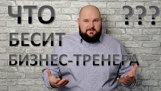 Профессия Бизнес-Тренер: вся правда о работе