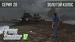 Золотой Колос 1.7 ► #20 - Первые контракты ◄ Farming Simulator 17