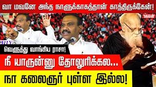 ராசா வாயில தப்பா ஒரு வார்த்தை கிடைக்காதான்னு காத்துகிட்டு இருக்காங்க! A Raja | Stage Speech | DMK