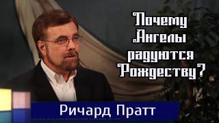 Почему Ангелы радуются Рождеству? -  Ричард Пратт (проповедь)