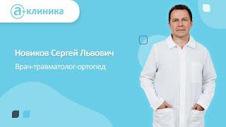 Врач-травматолог-ортопед Новиков Сергей Львович