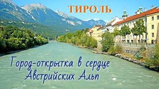 Красивейший город Европы/Город-открытка в сердце Австрийских Альп/Тироль, Путешествия