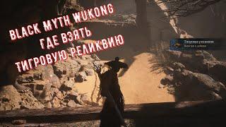 Black Myth Wukong Тигровая Реликвия