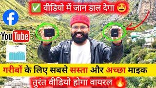 वीडियो तुरंत होगा Viral | Best Wireless Mic For YouTube | Best Mic For YouTube | Wireless Mic