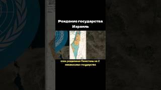 Рождение государства Израиль #израиль #палестина #history #map #geography