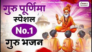 गुरु पूर्णिमा 2025 भजन | Guru Purnima 2025 |Gurudev Bhajan | Guru Bhajan |Guru purnima song