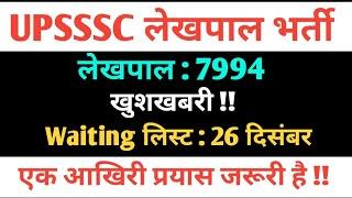 UPSSSC LEKHPAL WAITING LIST LATEST UPDATE TODAY | UPSSSC LATEST UPDATE TODAY |